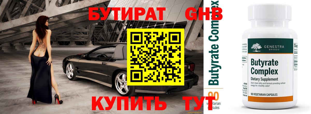 Бутират 1.4BDO  Вход с VPN  Лабытнанги 